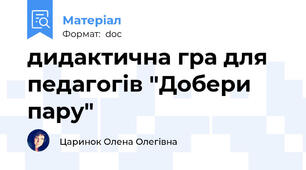 дидактична гра для педагогів "Добери пару"