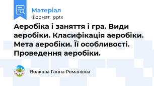 Аеробіка і заняття і гра. Види аеробіки. Класифікація аеробіки. Мета аеробіки. Її особливості. Проведення аеробіки.