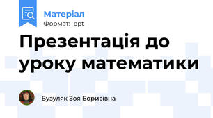 Презентація до уроку математики