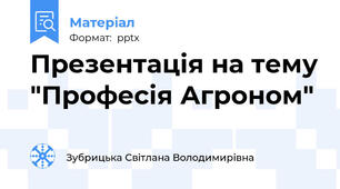 Презентація на тему "Професія Агроном"