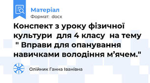 Конспект з уроку фізичної культури  для 4 класу  на тему  " Вправи для опанування  навичками володіння м’ячем."