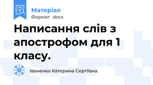 Написання слів з апострофом для 1 класу.