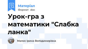 Урок-гра з математики "Слабка ланка"