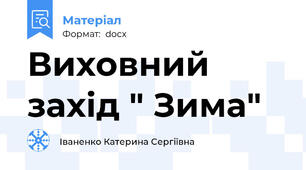Виховний захід " Зима"