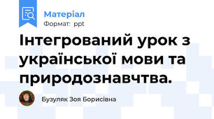 Інтегрований урок з української мови та природознавчтва.