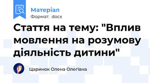 Стаття на тему: "Вплив мовлення на розумову діяльність дитини"