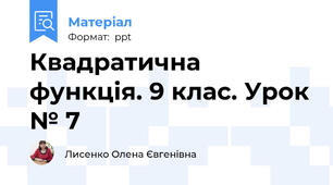 Квадратична функція. 9 клас. Урок № 7