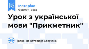Урок з української мови "Прикметник"