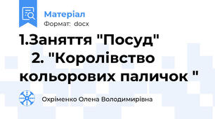 1.Заняття "Посуд"              2. "Королівство кольорових паличок "