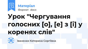 Урок "Чергування голосних [о], [е] з [і] у коренях слів"