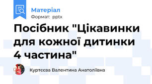 Посібник "Цікавинки для кожної дитинки 4 частина"