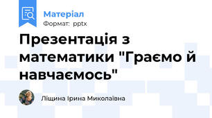 Презентація з математики "Граємо й навчаємось"