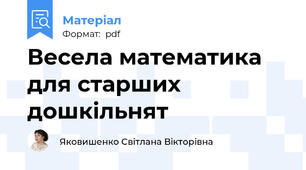 Весела математика для старших дошкільнят