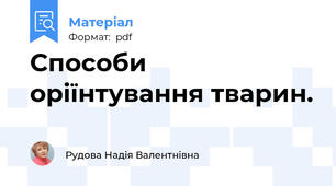 Способи оріїнтування тварин.
