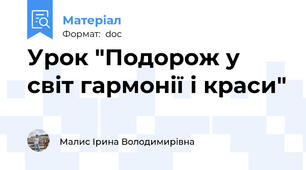 Урок "Подорож у світ гармонії і краси"