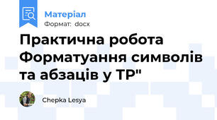 Практична робота Форматуання символів та абзаців у ТР"