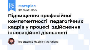 Підвищення професійної компетентності  педагогічних кадрів у процесі  здійснення інноваційної діяльності