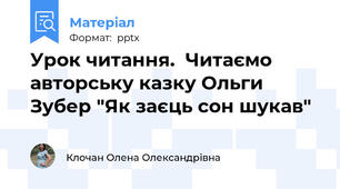 Урок читання.  Читаємо авторську казку Ольги Зубер "Як заєць сон шукав"