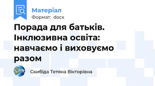 Порада для батьків. Інклюзивна освіта:  навчаємо і виховуємо  разом
