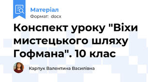 Конспект уроку "Віхи мистецького шляху Гофмана". 10 клас