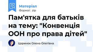 Пам'ятка для батьків на тему: "Конвенція ООН про права дітей"