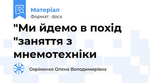 "Ми йдемо в похід "заняття з мнемотехніки