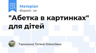 "Абетка в картинках" для дітей