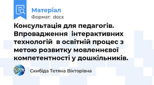 Консультація для педагогів. Впровадження  інтерактивних технологій  в освітній процес з метою розвитку мовленнєвої компетентності у дошкільників.
