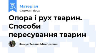 Опора і рух тварин. Способи пересування тварин