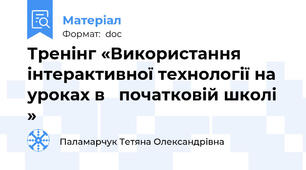 Тренінг «Використання інтерактивної технології на уроках в   початковій школі »
