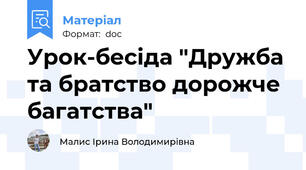 Урок-бесіда "Дружба та братство дорожче багатства"