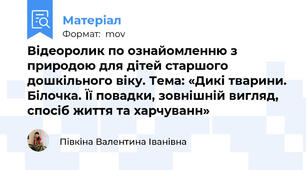Відеоролик по ознайомленню з природою для дітей старшого дошкільного віку. Тема: «Дикі тварини. Білочка. Її повадки, зовнішній вигляд, спосіб життя та харчуванн»