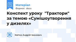 Конспект уроку  "Трактори" за темою «Сумішоутворення у дизелях»