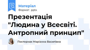 Презентація "Людина у Всесвіті. Антропний принцип"