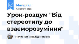 Урок-роздум "Від стереотипу до взаєморозуміння"