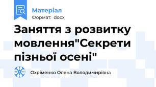 Заняття з розвитку мовлення"Секрети пізньої осені"