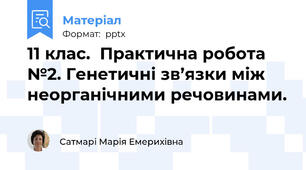 11 клас.  Практична робота №2. Генетичні зв’язки між неорганічними речовинами.