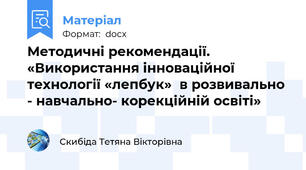 Методичні рекомендації. «Використання інноваційної   технології «лепбук»  в розвивально - навчально- корекційній освіті»