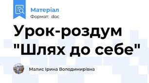 Урок-роздум "Шлях до себе"