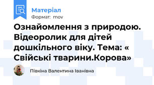 Ознайомлення з природою. Відеоролик для дітей дошкільного віку. Тема: « Свійські тварини.Корова»