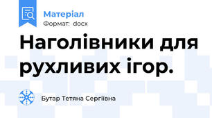 Наголівники для рухливих ігор.