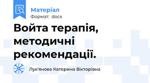 Войта терапія, методичні рекомендації.