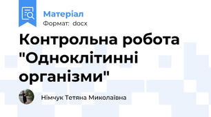 Контрольна робота "Одноклітинні організми"