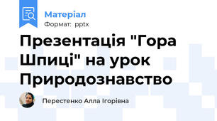 Презентація "Гора Шпиці" на урок Природознавство