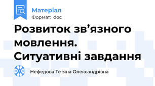 Розвиток зв’язного мовлення.  Ситуативні завдання