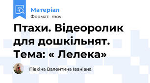Птахи. Відеоролик для дошкільнят. Тема: « Лелека»