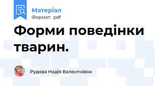 Форми поведінки тварин.