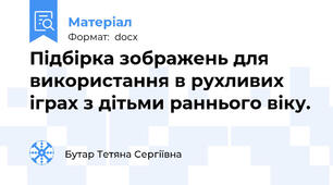 Підбірка зображень для використання в рухливих іграх з дітьми раннього віку.