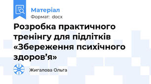 Розробка практичного тренінгу для підлітків «Збереження психічного здоров’я»