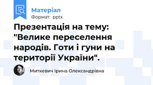 Презентація на тему: "Велике переселення народів. Готи і гуни на території України".